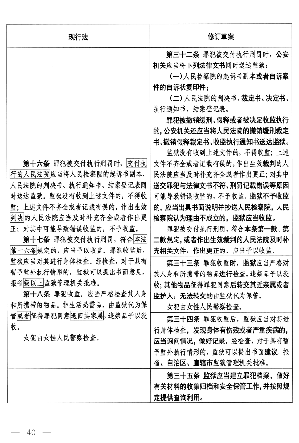 监狱法（修订草案）_7.png