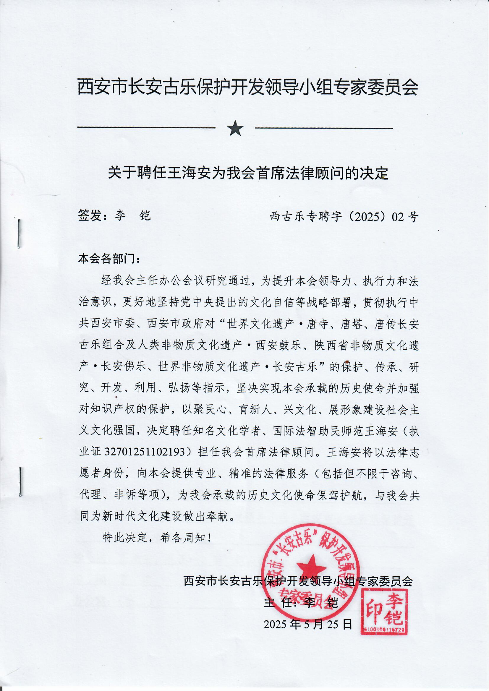 陕西法帮网荣誉总编、国际法智助民师范王海安 受聘担任世界文化遗产、世界非物质文化遗产“守门